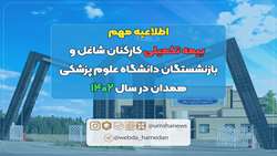 اطلاعیه مهم بیمه تکمیلی  در سال 1402